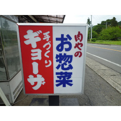 船橋精肉店