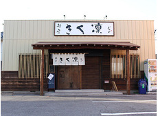 麺屋きく凛