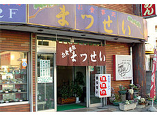 お食事処 まつせい