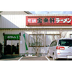 宝来軒