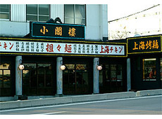 中国料理小閣樓 宇都宮店