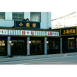 中国料理小閣樓 宇都宮店