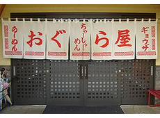 おぐら屋