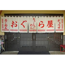 おぐら屋