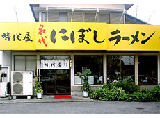 名代にぼしラーメン 時代屋