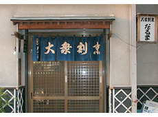 大衆割烹 だるま