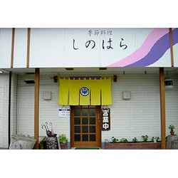 季節料理 しのはら