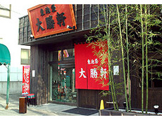 東池袋 大勝軒 アピア戸祭店