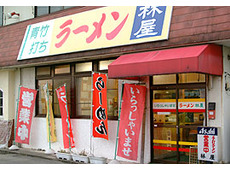 佐野青竹打ちラーメン 林屋