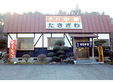 手打中華たきざわ