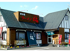 ラーメン焔~ほむら