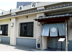 寿司割烹 海老寿司