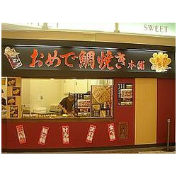 おめで鯛焼き本舗 宇都宮ベルモール店