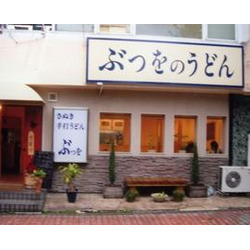 ぶつをのうどん
