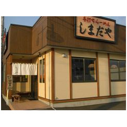 青竹手打ちラーメン・手作り餃子の店 しまだや