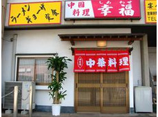中国料理 幸福 宇都宮店