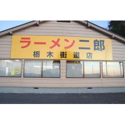 ラーメン二郎 栃木街道店