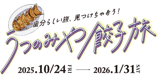 うつのみや餃子旅